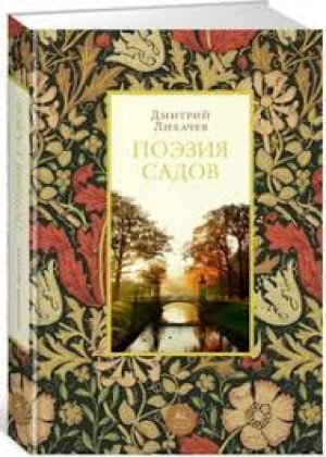 Поэзия садов
