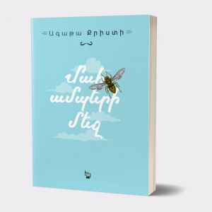 Մահ ամպերի մեջ