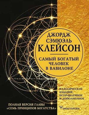 Самый богатый человек в Вавилоне