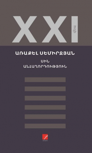 Սին: անհաղորդություն