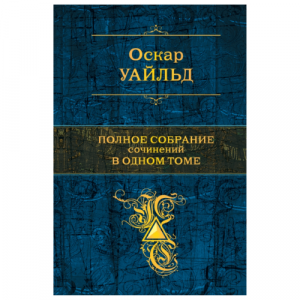 Полное собрание сочинений в одном томе