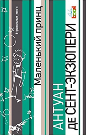 Маленький принц