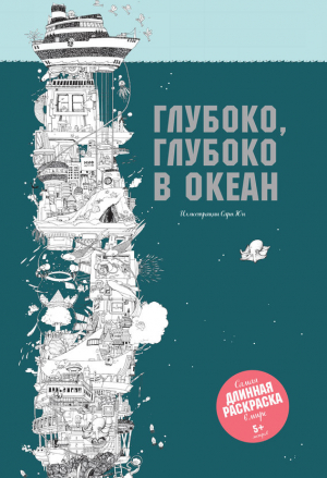 Глубоко, глубоко в океан