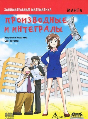 Занимательная математика. Производные и интегралы