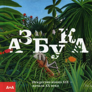 Азбука. Искусство конца XIX — начала XX века