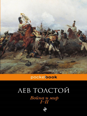Война и мир. Том 1-2