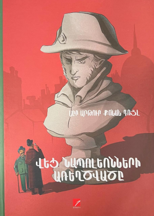 Վեց Նապոլեոնների առեղծվածը