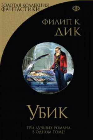 Убик. Три стигмата Палмера Элдрича. Порвалась дней связующая нить