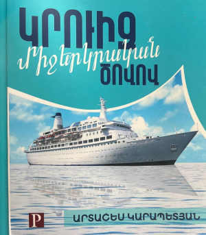 Կրուիզ Միջերկրական ծովով