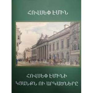 Հովսեփ Էմինի կյանքն ու արկածները