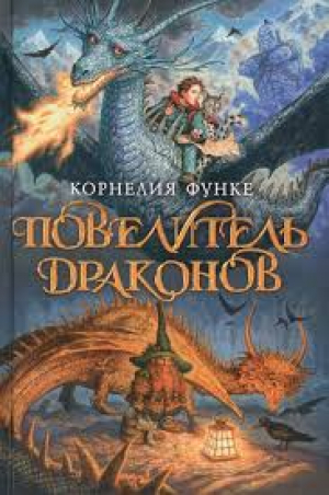 Повелитель драконов. Книга1