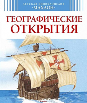 Географические открытия