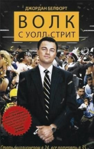 Волк с Уолл-стрит
