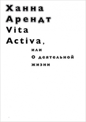 Vita Activa, или о деятельной жизни