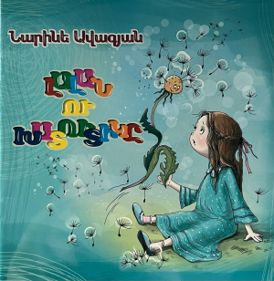 Լալան ու խատուտիկը