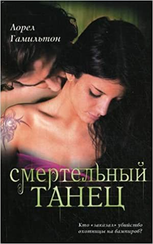 Смертельный танец