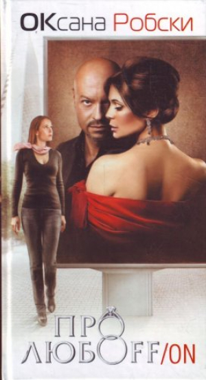 Про любоff/on