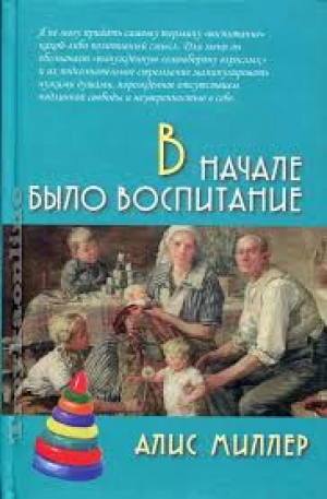 В начале было воспитание
