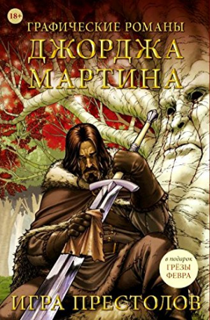 Графические романы Джорджа Мартина. Игра престолов 1-2