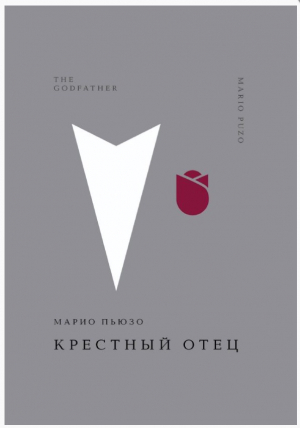 Крестный отец