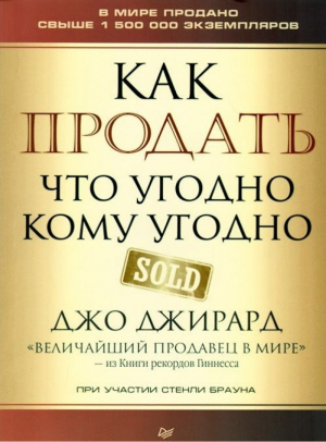 Как продать что угодно кому угодно
