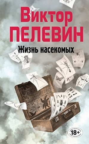 Жизнь насекомых. Том 4