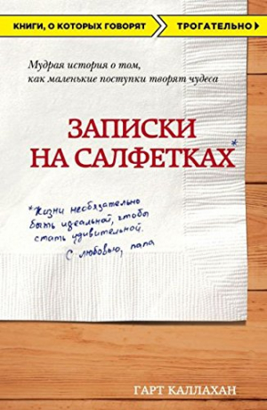 Записки на салфетках