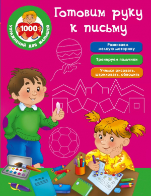 Готовим руку к письму