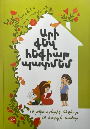 Արի քեզ հեքիաթ պատմեմ