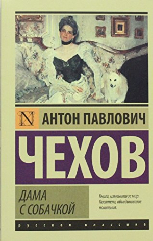 Дама с собачкой