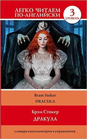 Дракула. Уровень 3