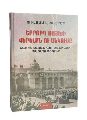 Երրորդ Ռայխի վերելքն ու անկումը․ Հատոր 1