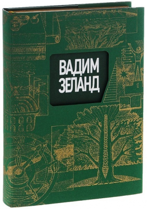 Апокрифический Трансерфинг. Иллюстрированное издание (подарочное издание)