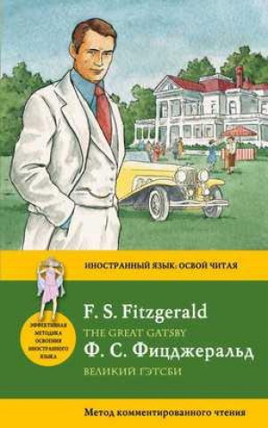 Великий Гэтсби. Метод комментированного чтения