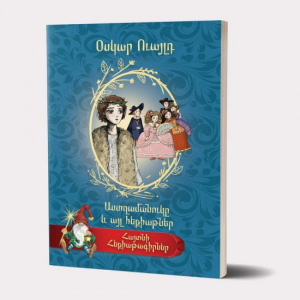 Հայտնի հեքիաթագիրներ․ Օսկար Ուայլդ (Աստղամանուկը և այլ հեքիաթներ)