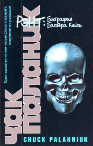 Биография Бастера Кейса