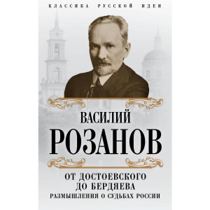 От Достоевского до Бердяева