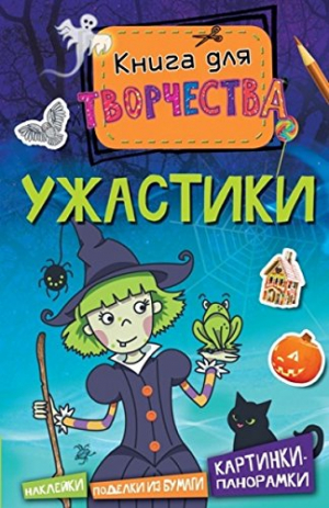Ужастики (мини). Книга для творчества