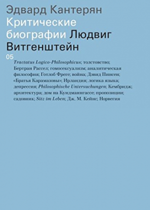 Кантерян Людвиг Витгенштейн