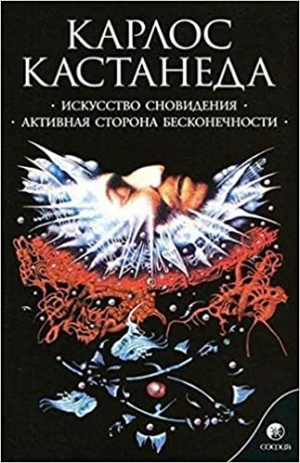 Искусство сновидения,активная сторона бесконечности