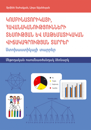 Կոմբինատորիկայի, հավանականությունների տեսության և մաթեմատիկական վիճակագրության տարրեր: Ստոխաստիկայի 