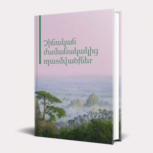 Չինական ժամանակակից պատմվածքներ