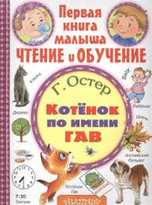 Котёнок по имени Гав