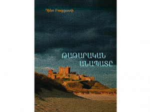 Թաթարական անապատ