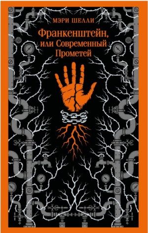 Франкенштейн, или Современный Прометей