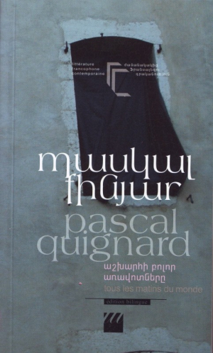 Պասկալ Քինյար Աշխարհի բոլոր առավոտները