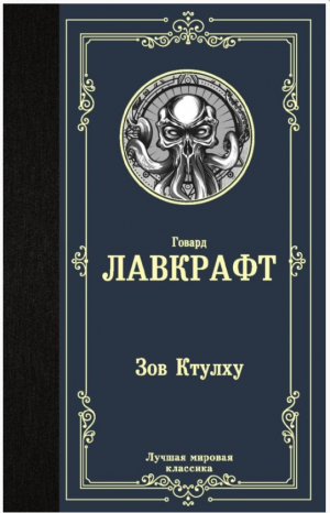 Зов Ктулху