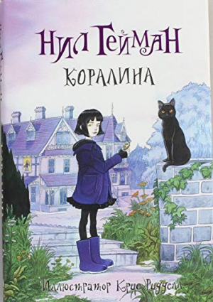 Коралина