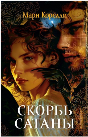 Скорбь Сатаны