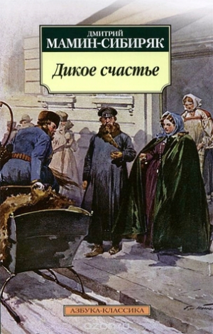 Дикое счастье